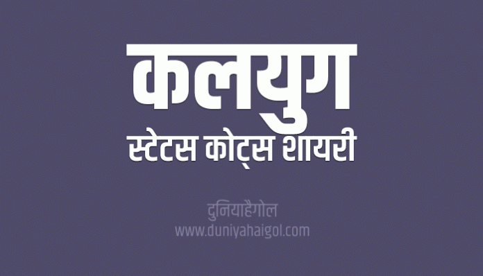 Kalyug Shayari Status Quotes in Hindi