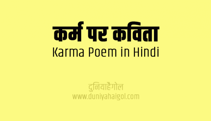Karma Poem Kavita Poetry in Hindi