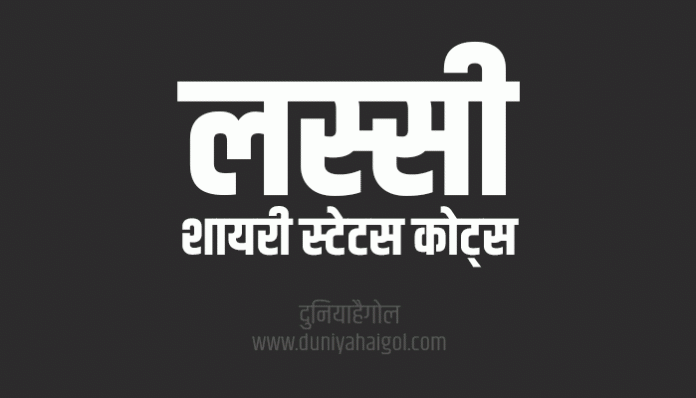 Lassi Shayari Status Quotes in Hindi