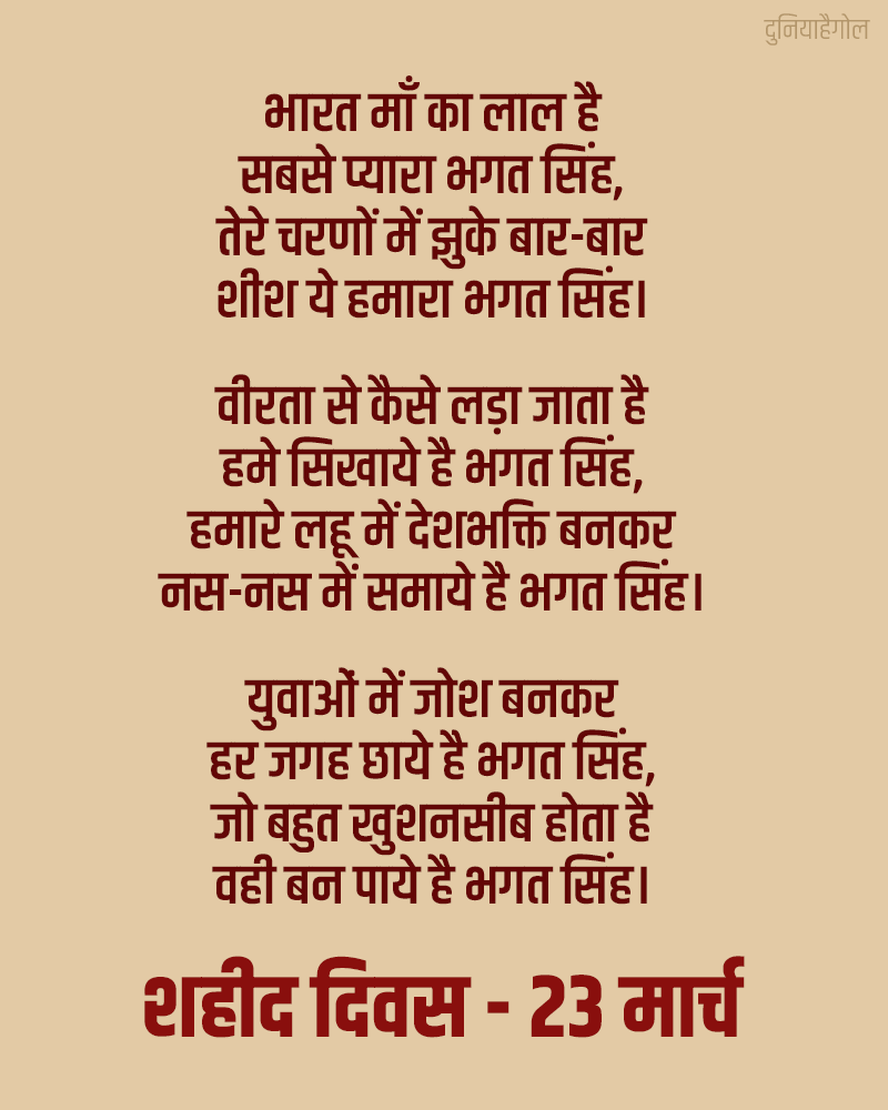 Martyrs Day Poetry in Hindi