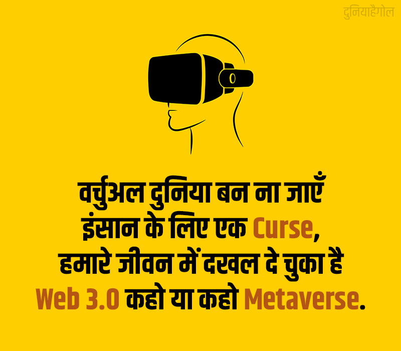 Metaverse Shayari in Hindi