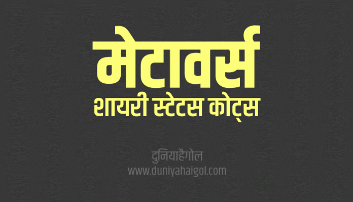 Metaverse Shayari Status Quotes in Hindi
