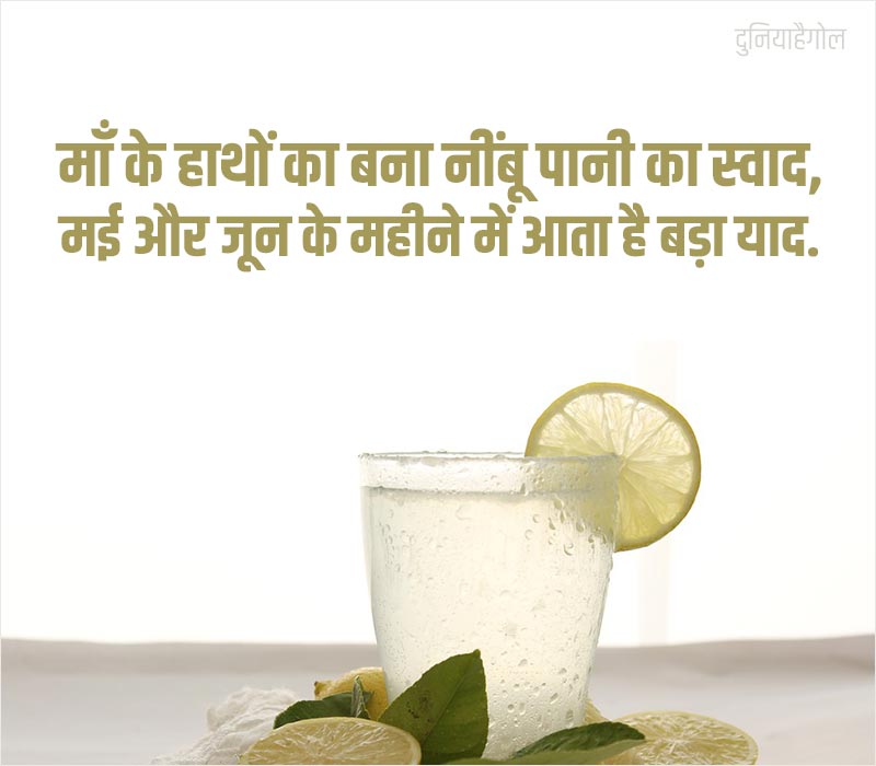 Nimbu Pani Status in Hindi