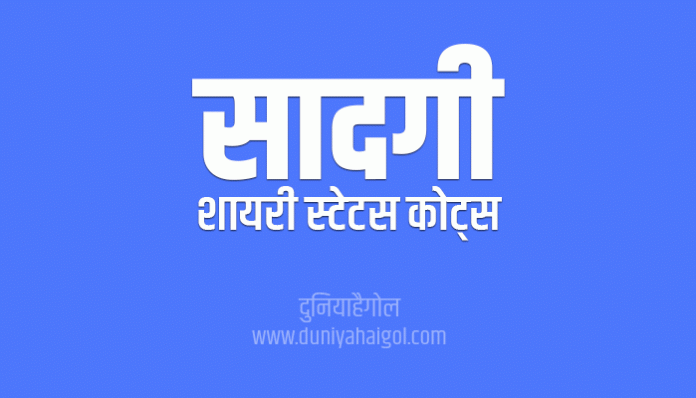 Simplicity Shayari Status Quotes in Hindi