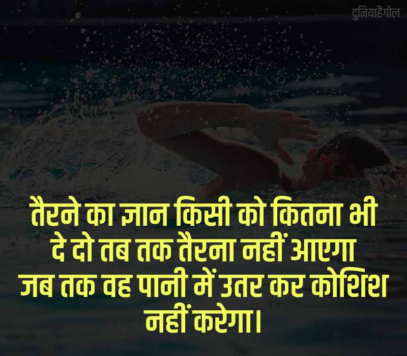 Swimming Quotes in Hindi