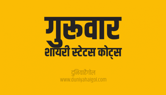 Thursday Shayari Status Quotes in Hindi