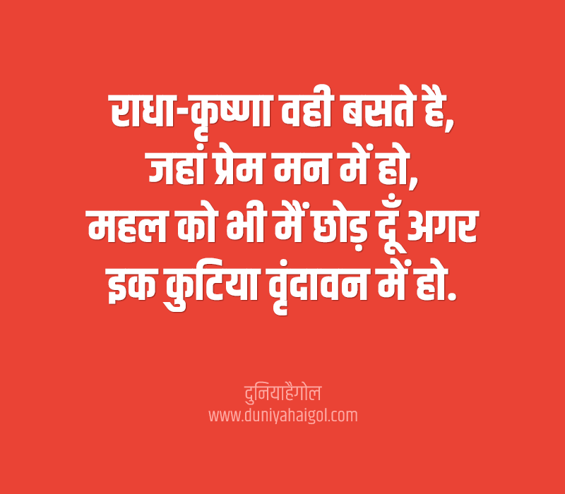 Vrindavan Quotes in Hindi