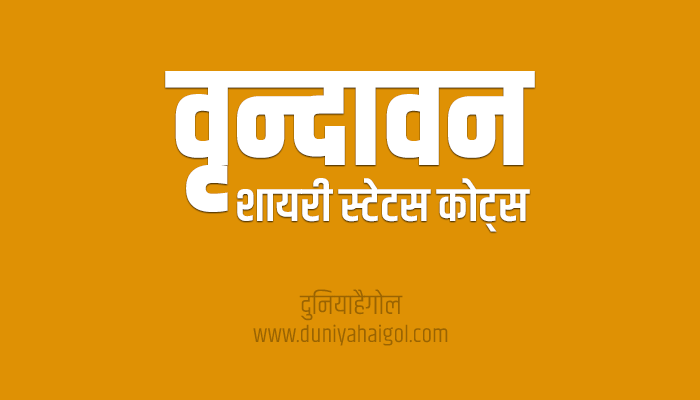 Vrindavan Shayari Status Quotes in Hindi