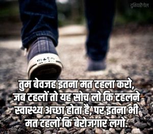टहलना शायरी स्टेटस | Walking Shayari Status Quotes in Hindi | दुनियाहैगोल
