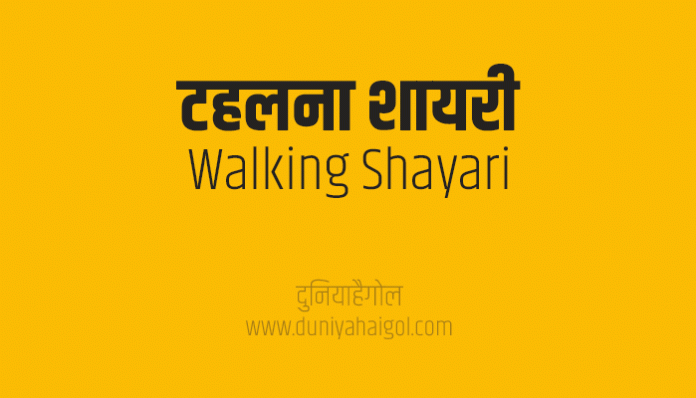 Walking Shayari Status Quotes in Hindi