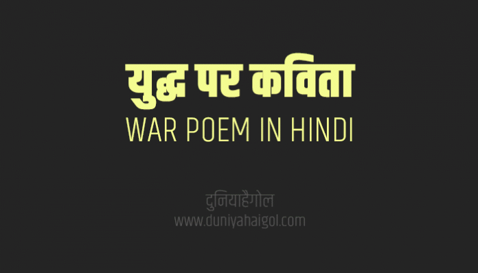 War Poem Kavita Poetry in Hindi