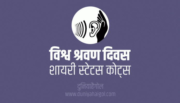 World Hearing Day Shayari Status Quotes Slogan in Hindi