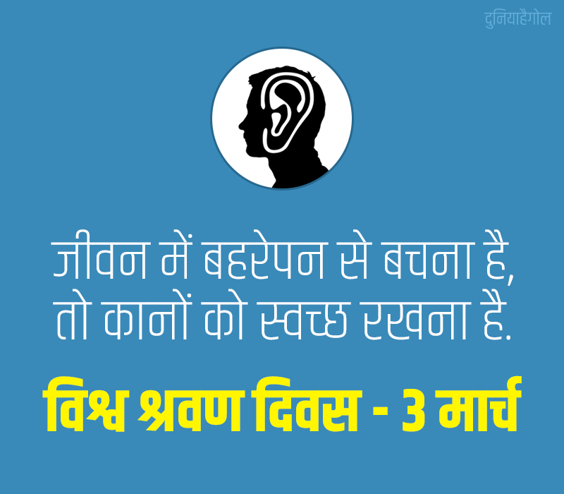 World Hearing Day Slogan in Hindi