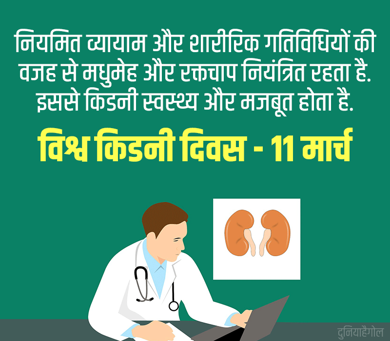 World Kidney Day Quotes in Hindi