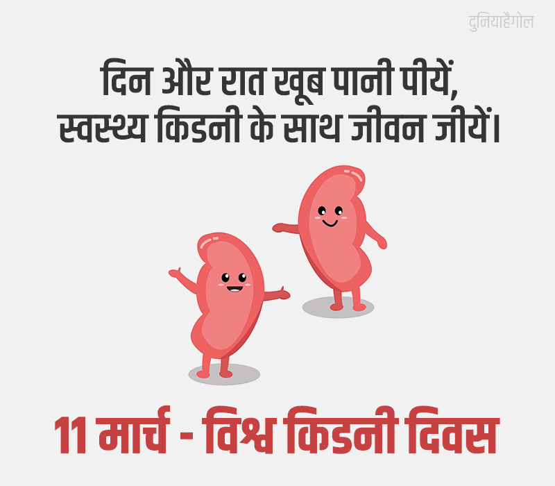 World Kidney Day Slogan in Hindi
