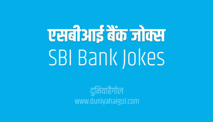 SBI Bank Funny Jokes in Hindi