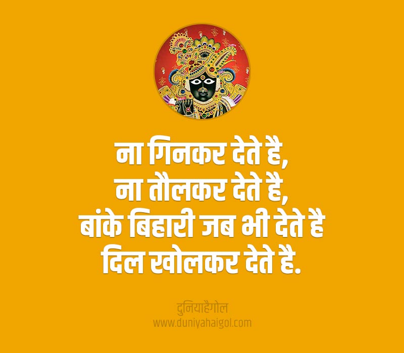 Banke Bihari Quotes in Hindi