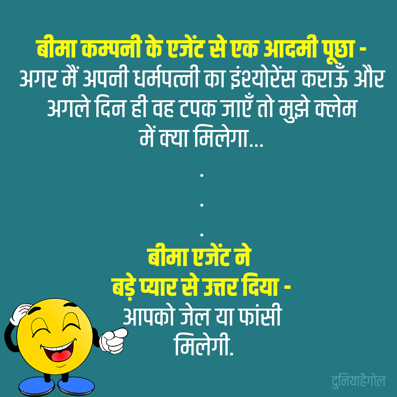 Bima Jokes in Hindi