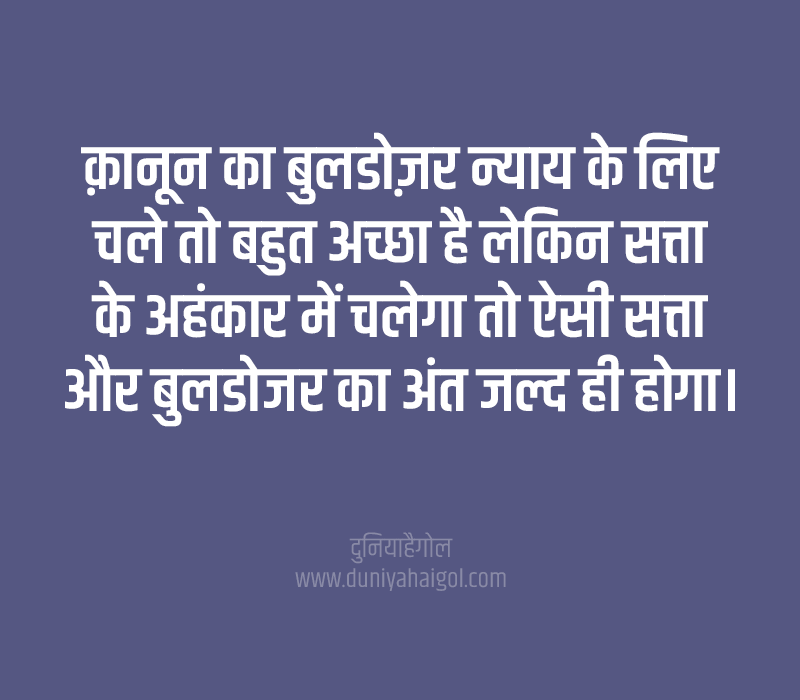 Bulldozer Quotes in Hindi