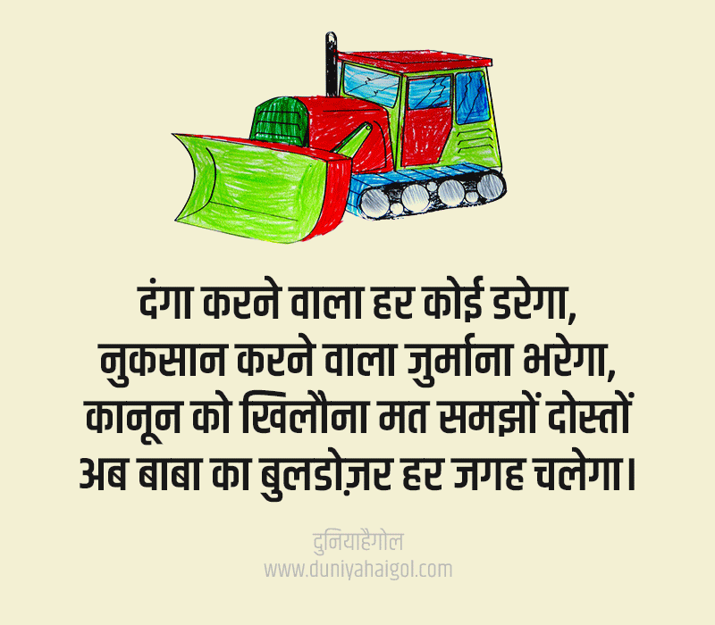 Bulldozer Shayari in Hindi