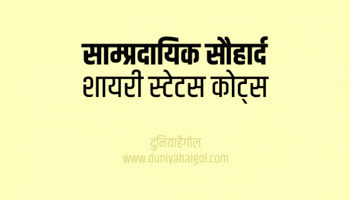 Communal Harmony Shayari Status Quotes Hindi