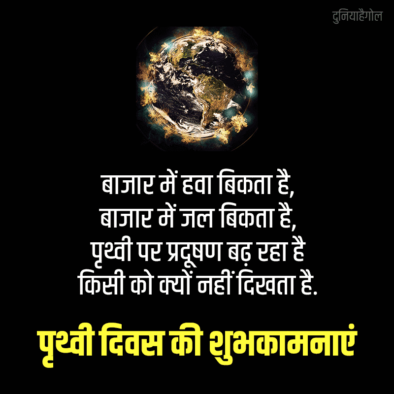 Earth Day Shayari in Hindi