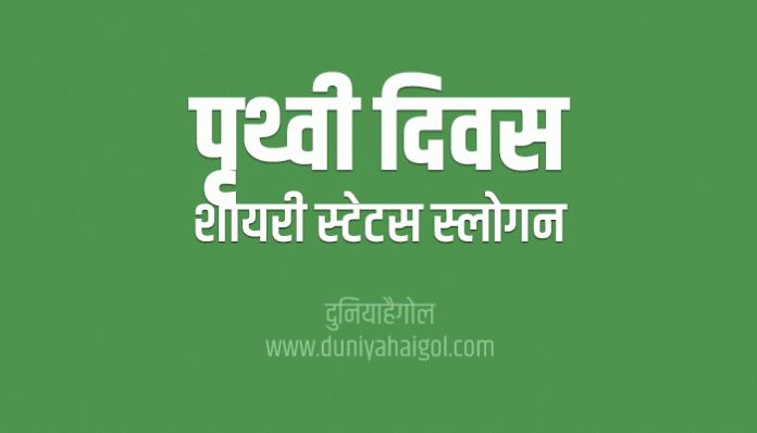 Earth Day Shayari Status Slogan in Hindi