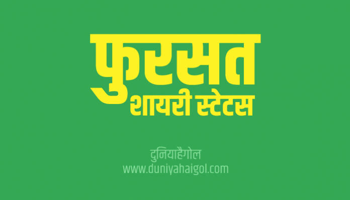 Fursat Shayari Status Quotes in Hindi