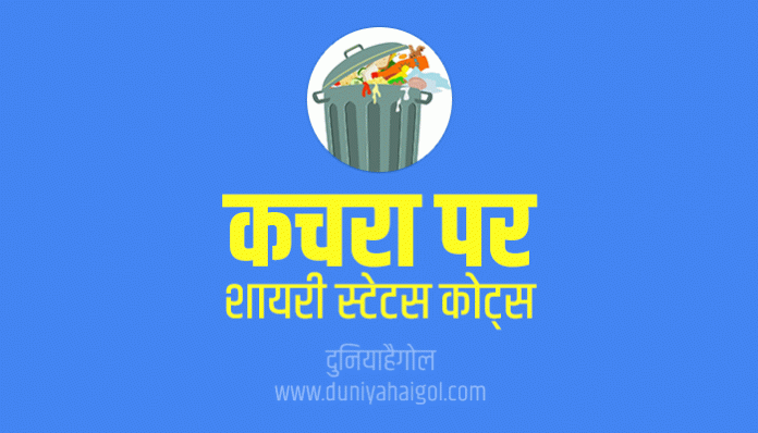 Garbage Kachra Shayari Status Quotes in Hindi
