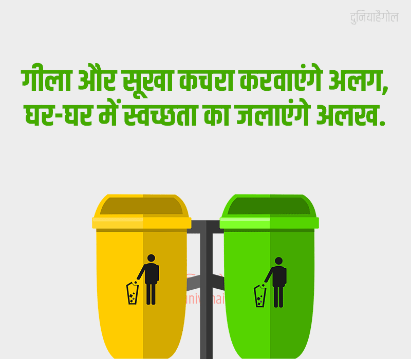Garbage Slogan in Hindi
