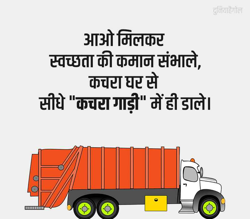 Garbage Status in Hindi