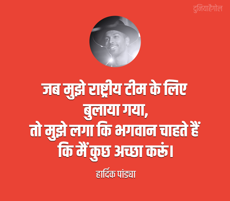Hardik Pandya Motivational Quotes in Hindi