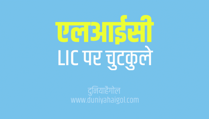 LIC Bima Insurance Funny Jokes in Hindi
