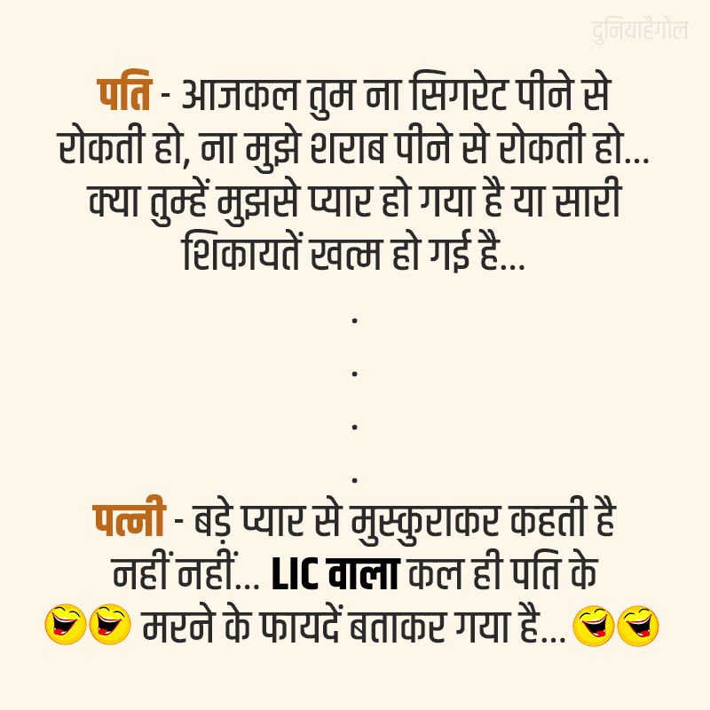 LIC Funny Jokes in Hindi