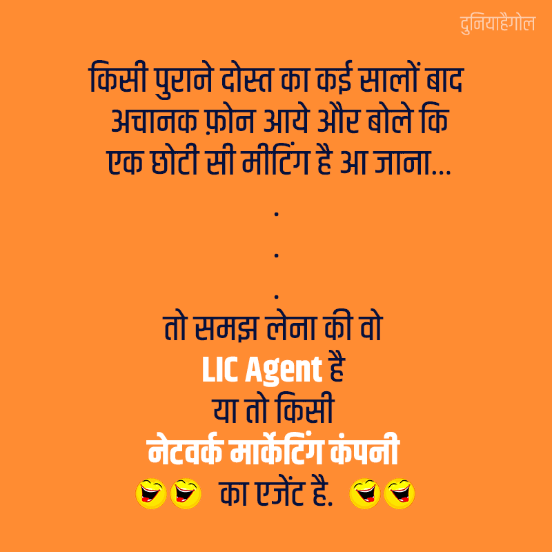 LIC Jokes in Hindi