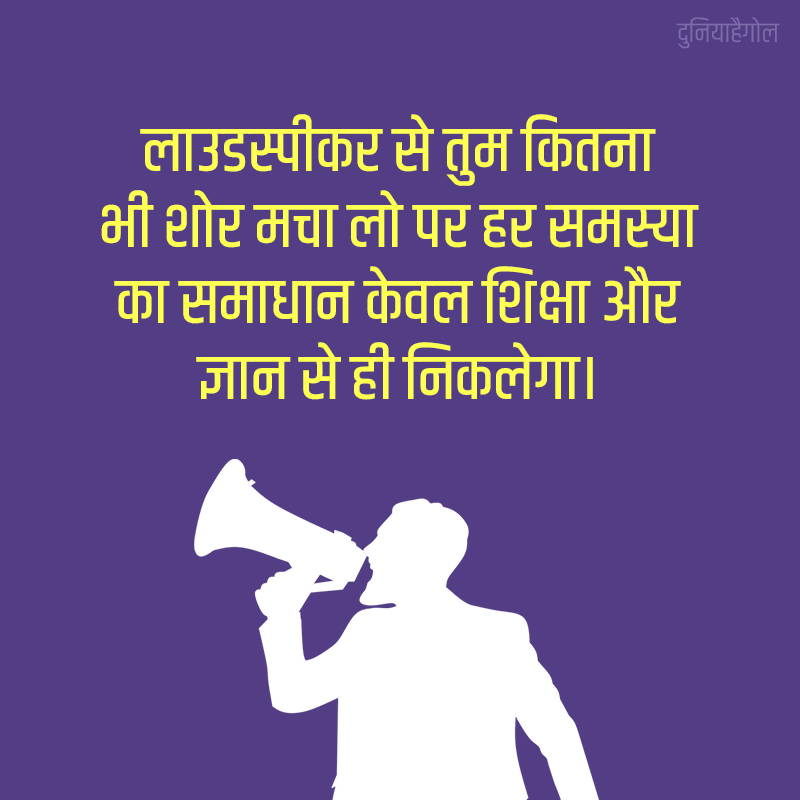 Loudspeaker Quotes in Hindi