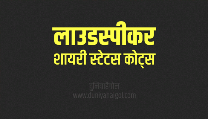 Loudspeaker Shayari Status Quotes in Hindi