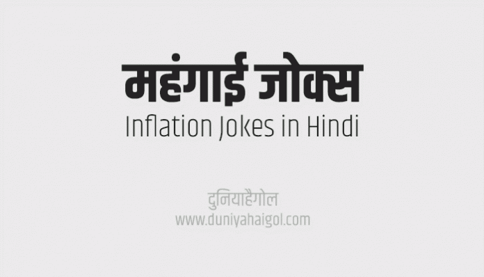 Mehngai Funny Jokes in Hindi