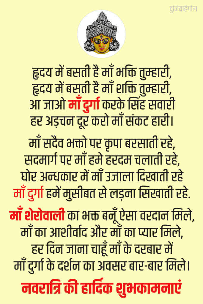Navratri Poem in Hindi