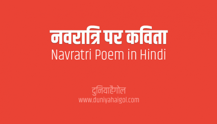 Navratri Poem Poetry Kavita in Hindi