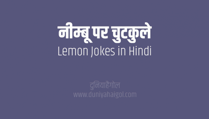 Nimbu Lemon Funny Jokes in Hindi
