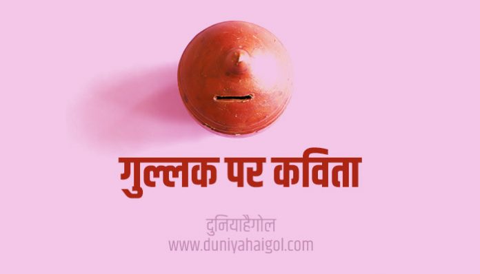 Piggy Bank Gullak Poem Kavita Poetry in Hindi