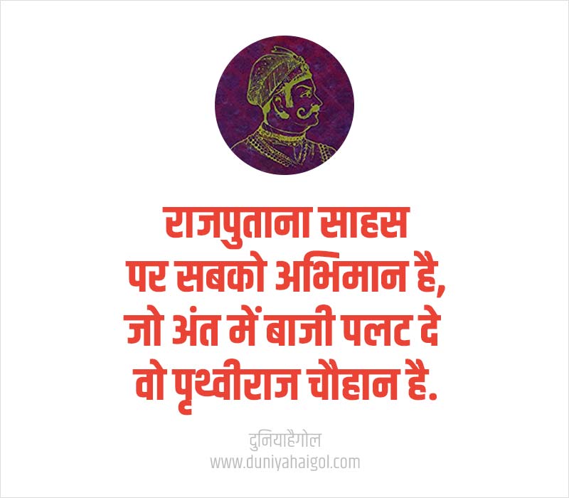 Prithviraj Chauhan Status in Hindi