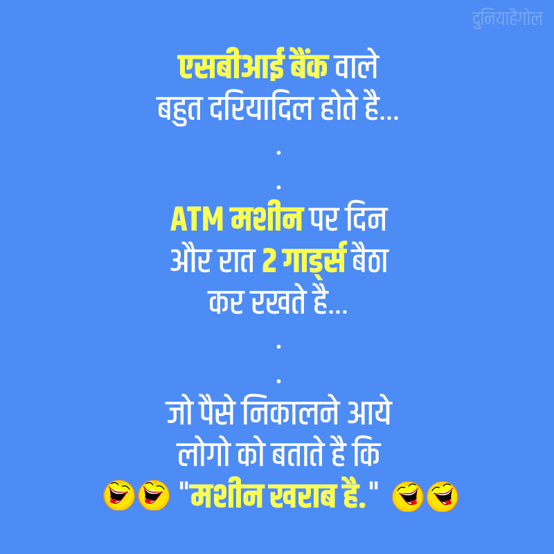 SBI Bank ATM Machine Jokes in Hindi