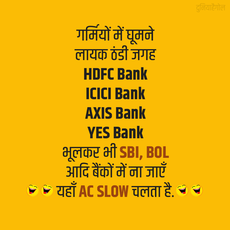 SBI Bank Jokes in Hindi