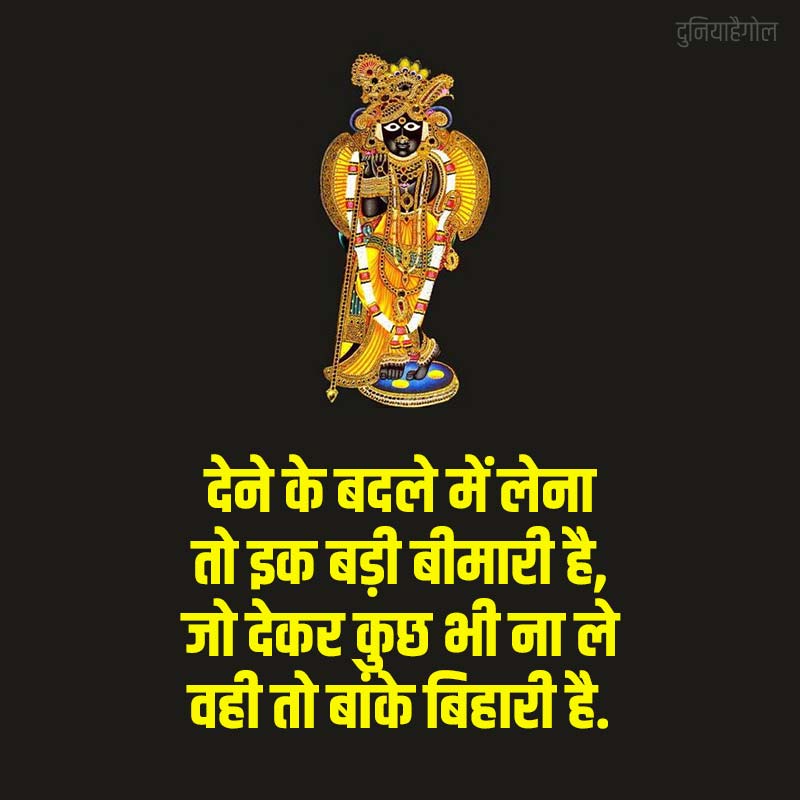 Shayari on Banke Bihari in Hindi