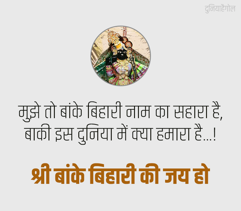 Shri Banke Bihari Status Quotes