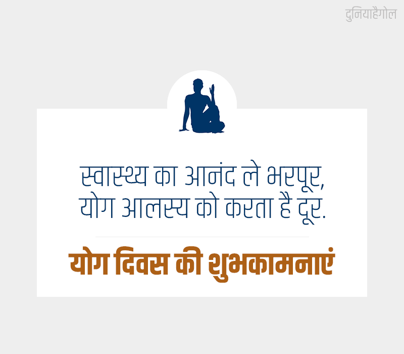 Slogan on Yoga Day in Hindi