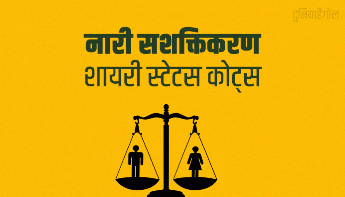 Women Empowerment Shayari Status Quotes in Hindi