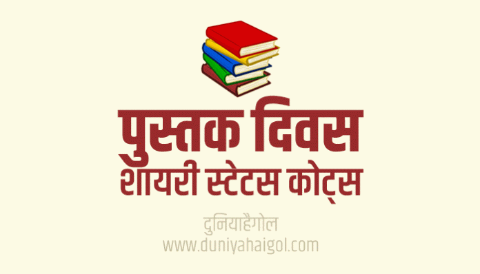 World Book Day Shayari Status Quotes in Hindi